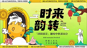时来韵转团圆盛景趣味中秋游园会八月十五嘉年华活动策划方案