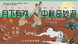 月下有戏 中秋奇妙游——2024商业广场文旅景区地产沉浸式宋韵主题中秋古风游园会策划案