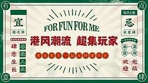 “港风潮流 超集玩家”中秋节美陈打卡互动游戏市集假日趣味游园港风狂欢活动策划方案