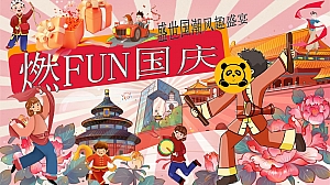 “燃FUN国庆“盛世国潮风趣盛宴嘉年华暖场活动方案