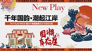 ”千年国韵·潮起江“九月中秋节国庆节首届国潮文化节活动方案