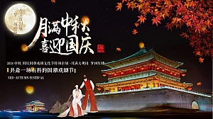 2024中秋国庆国潮戏剧文化节-月满大观园梦回红楼游园会方案