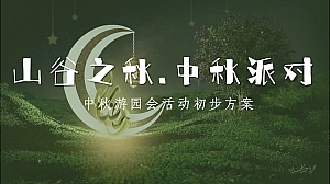 “山谷之秋.中秋派对“中秋游园会活动初步方案