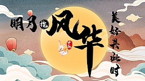 《明月揽风华·美好共此时》中秋游园会地产活动策划方案