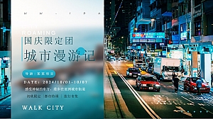 国庆节秋季轻奢城市漫游地产市集暖场活动策划方案