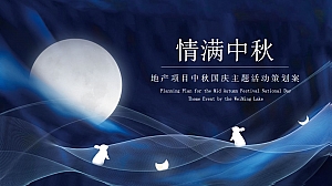 情满中秋-地产项目中秋国庆主题活动策划案