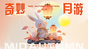 商业地产中秋游园会暖场系列(中秋奇妙月游主题)活动策划方案