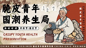 脆皮青年国潮养生局——中秋国庆节养生市集
