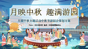 地产中秋节游园会活动策划方案