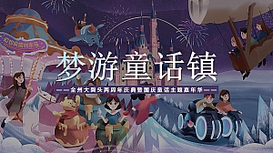 国庆节梦幻住房地产嘉年华派对活动策划方案