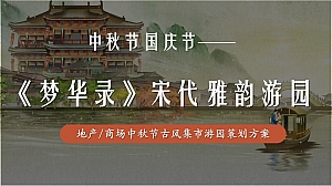 中秋节国庆节商场地产(梦华录宋代雅韵游园)古风国潮庙会活动策划方案