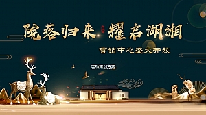 “院落归来 耀名湖湘”中式秦禾地产营销中心开放活动策划方案
