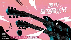 商场音乐节潮流国潮生活服务开业庆典嘉年华活动策划方案