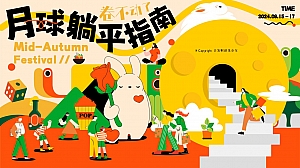 月球躺平指南中秋节市集露营蟹宴山野赏月策划方案