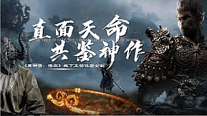 直面天命 共鉴神作 《黑神话:悟空》线下互动体验企划