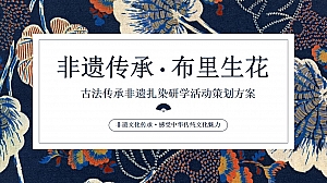 ”非遗传承.布里生花“古法传承非遗扎染研学亲子活动策划方案