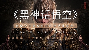 《黑神话悟空》西游记主题高科技团建活动策划案