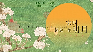 【捧起一轮宋时明月】趣味中秋宋式美学生活服务生活节活动策划方案