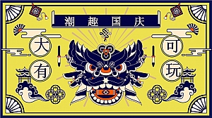 2024国庆大有可玩-秋季趣味国潮地产嘉年华游园会活动策划方案