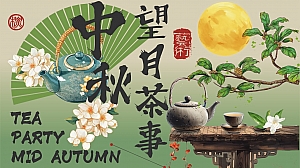 中秋望月茶事——游园会、市集、围炉煮茶、音乐会