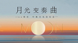 中秋月光音乐会(中秋节月光音乐节,中秋月光晚宴,月光派对)