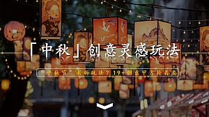 “中秋节”求新玩法?19+创意甲方抢着要
