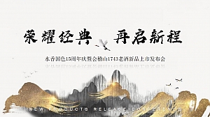 “荣耀经典 再启新程“水香国色15周年庆暨会稽山1743老酒新品上市发布会