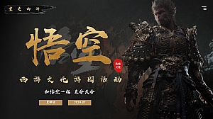 黑神话悟空传统文化(梦回西游 共赴神话)国潮佳节市集文娱文化游园会方案