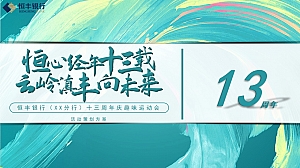 恒丰银行分行13周年庆活动-运动金融周年庆典活动策划方案