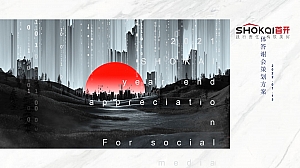 首开万泉寺项目年底自媒体答谢会策划方案