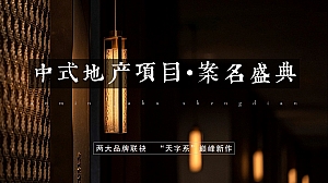 新中式园林住房地产品牌案名发布会活动策划方案