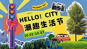 HELLO CITY潮趣生活节——十一国庆节市集、音乐会