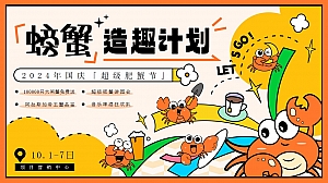 国庆超级肥蟹节(螃蟹主题)肥蟹节地产嘉年华市集活动策划方案