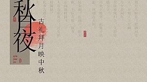 秋月夜-古礼拜月映中秋古风东方美学地产答谢晚宴蟹宴活动策划方案