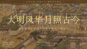 文旅中秋节(大明风华 月照古今)主题公共组织市集活动策划方案