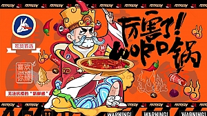2024地产项目国潮火锅“厉害了!WORO锅”活动策划方案