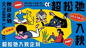 超松弛入秋企划——十月国庆节、重阳节、万圣节活动