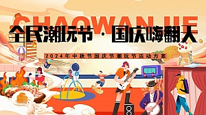 国庆节潮玩节趣味亲子地产嘉年华游园会活动策划方案