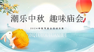 商场中秋节庙会活动策划方案