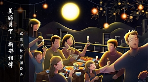 中秋节趣味传统文化地产圈层业主答谢晚会活动活动策划方案