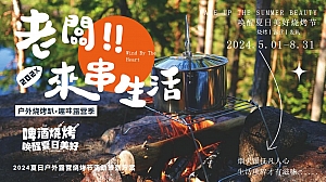 ”户外烧烤趴 趣味露营季“啤酒烧烤节唤醒夏日户外活动策划方案