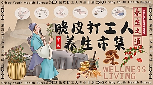 【十一】打工人养生市集养生中式八段锦地产生活节活动策划方案