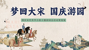梦回大宋国庆游园国庆宋代美学古韵主题地产嘉年华活动策划方案