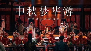 中秋梦华游(梦华录主题活动,中秋游园会,宋式文化节)