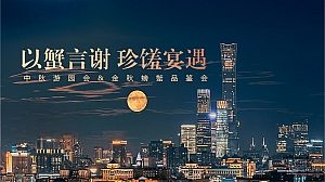 “以蟹言谢 珍馐宴遇”中秋游园会-金秋螃蟹品鉴会晚宴活动方案(文艺演出)