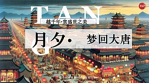 ”月夕·梦回大唐“中秋节金融联名推广嘉年华活动策划方案
