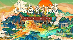 山湖同乐 山海奇闻-亲子十一国庆五一劳动国风地产活动策划方案