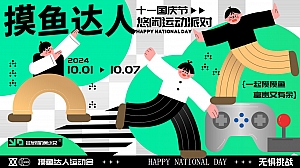 十一国庆节摸鱼达人悠闲派对市集露营划水运动会活动方案