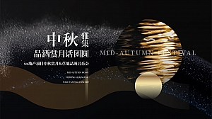 中秋节赏月地产管谢晚宴草地品酒音乐会活动策划方案