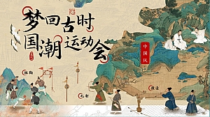“梦回古时 国潮运动会”游戏音乐民俗市集劳动十一元旦儿童地产互动活动策划方案
